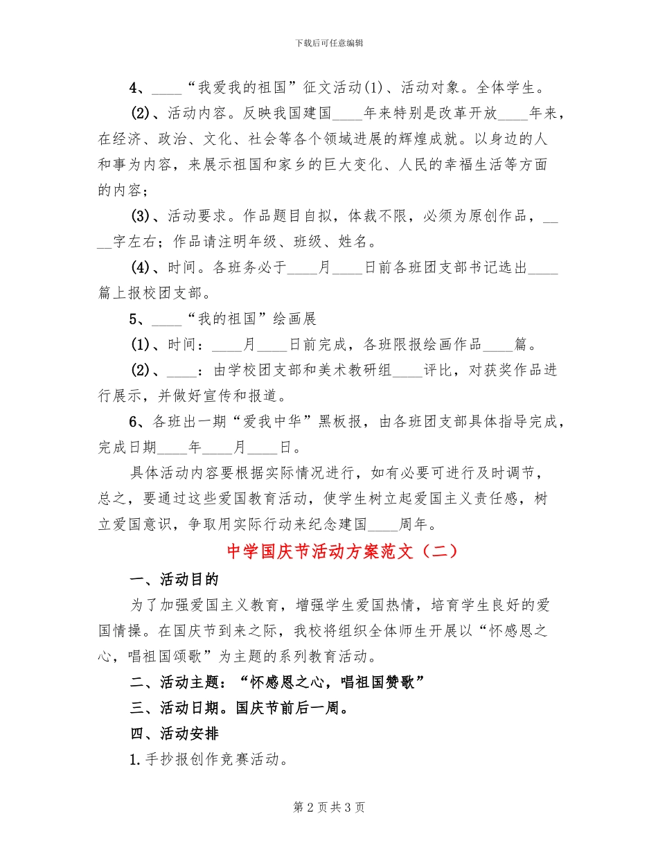 中学国庆节活动方案范文_第2页