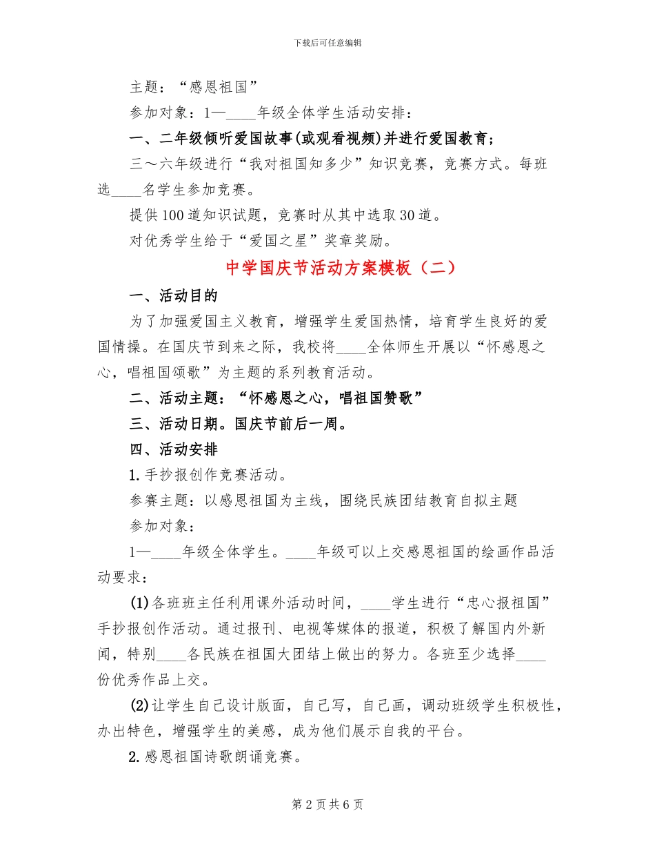 中学国庆节活动方案模板_第2页