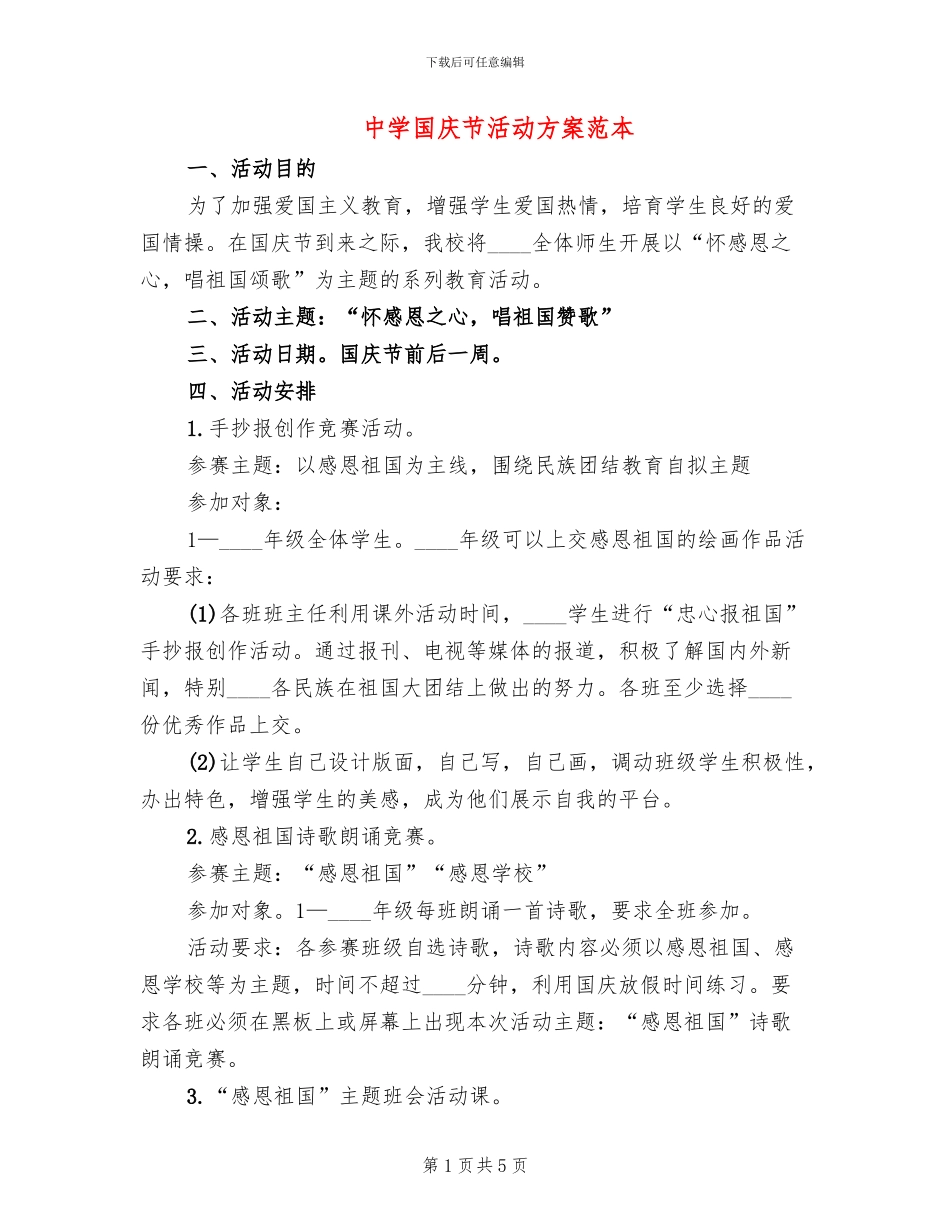 中学国庆节活动方案范本_第1页