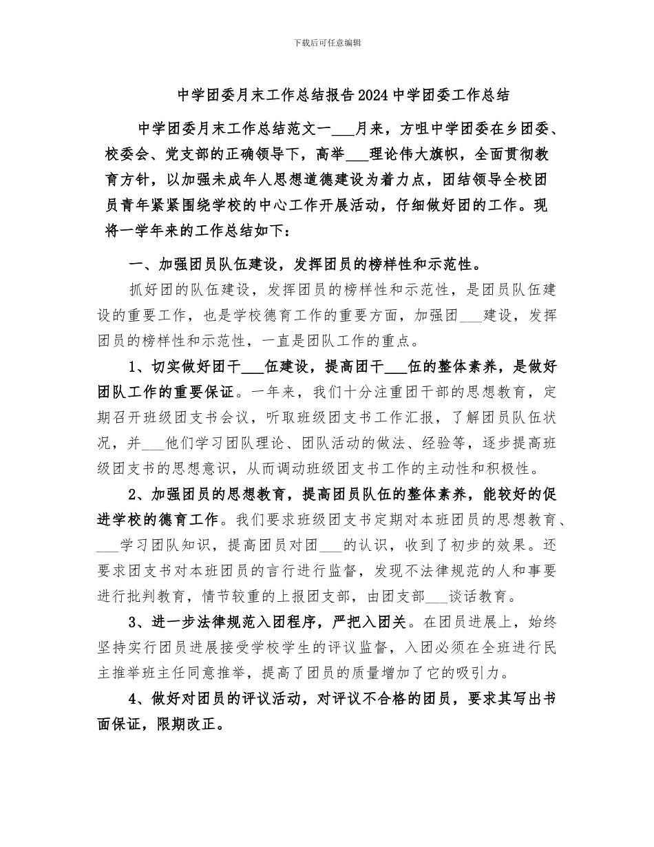 中学团委月末工作总结报告2024中学团委工作总结_第1页