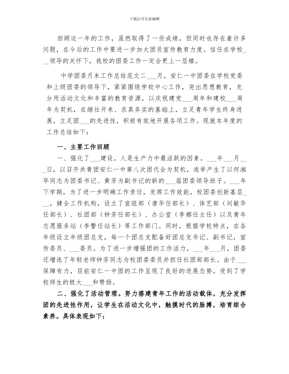 中学团委月末工作总结报告2024中学团委工作总结_第3页