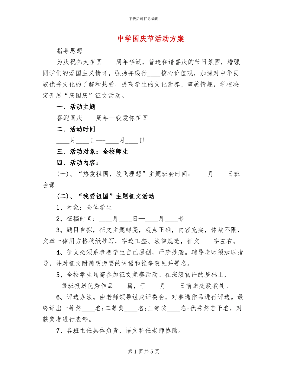 中学国庆节活动方案_第1页