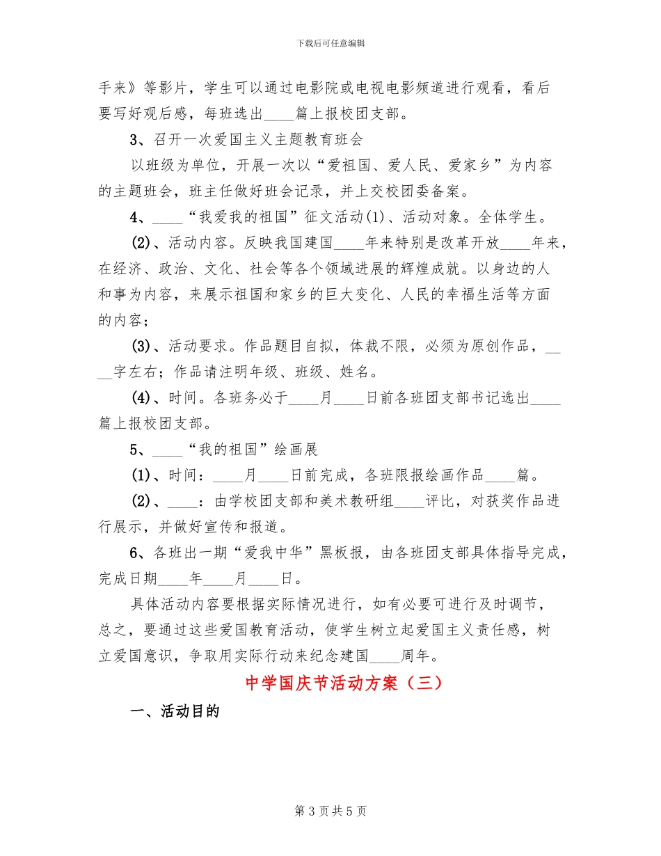 中学国庆节活动方案_第3页