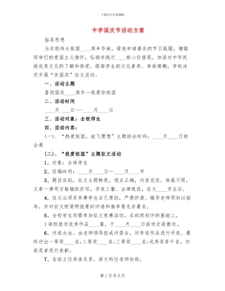 中学国庆节活动方案