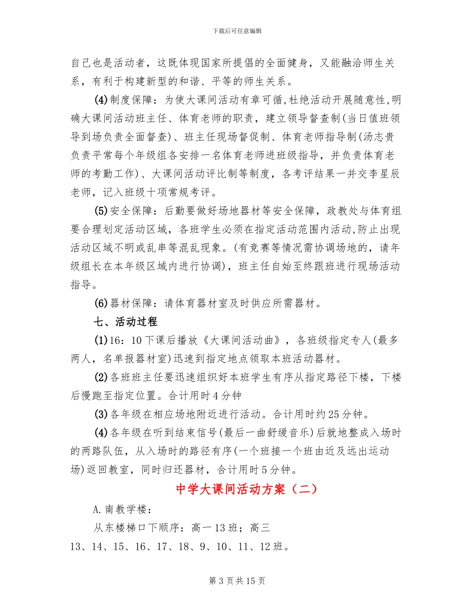 中学大课间活动方案(5篇)_第3页