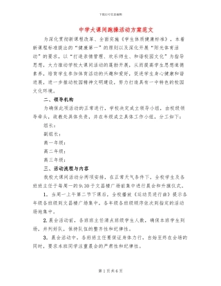 中学大课间跑操活动方案范文(2篇)