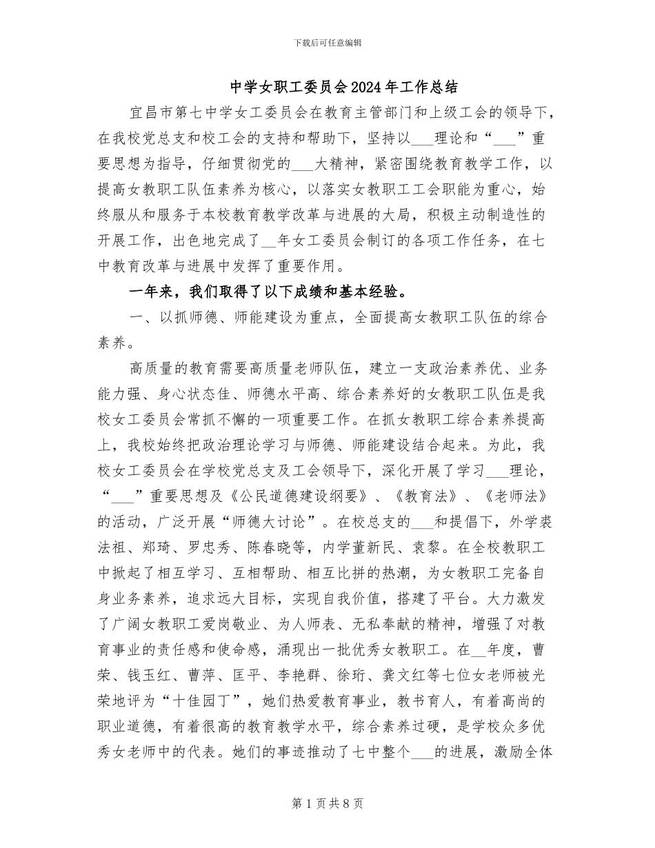 中学女职工委员会2024年工作总结_第1页