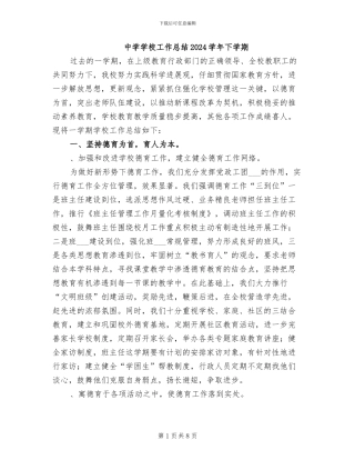 中学学校工作总结2024学年下学期