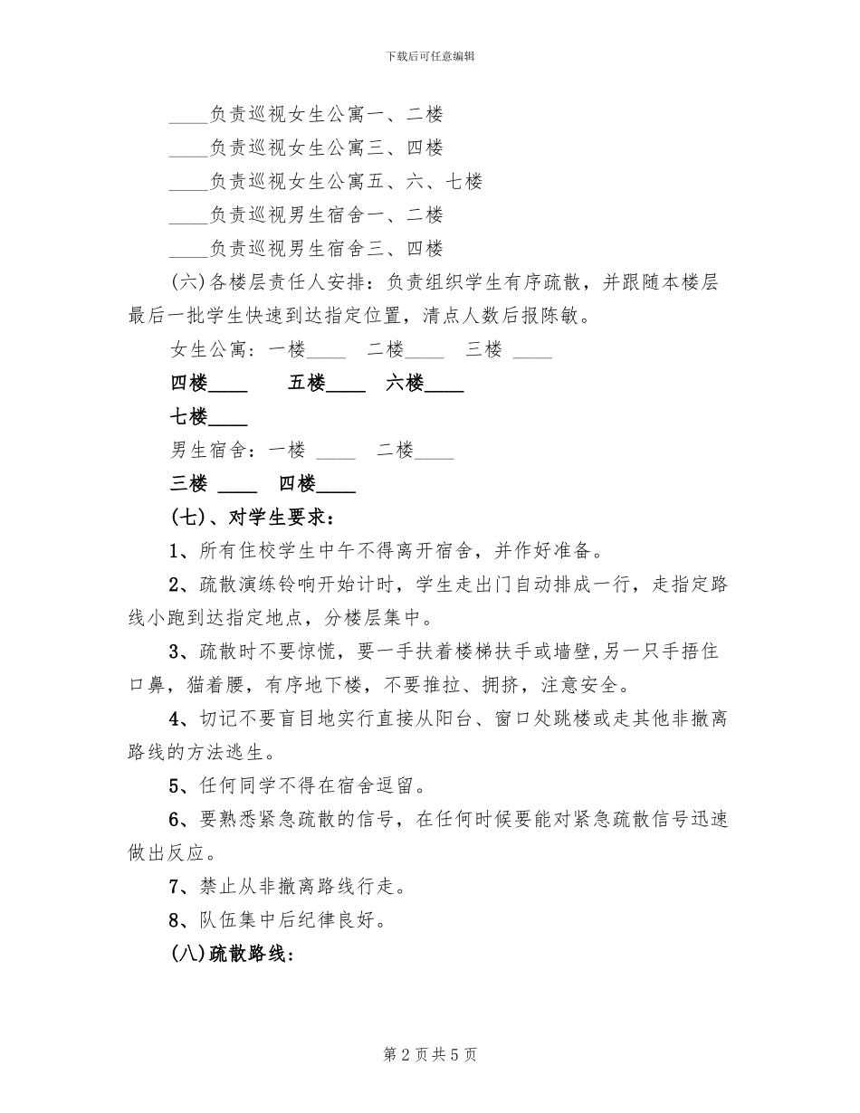 中学学生宿舍应急疏散演练方案_第2页
