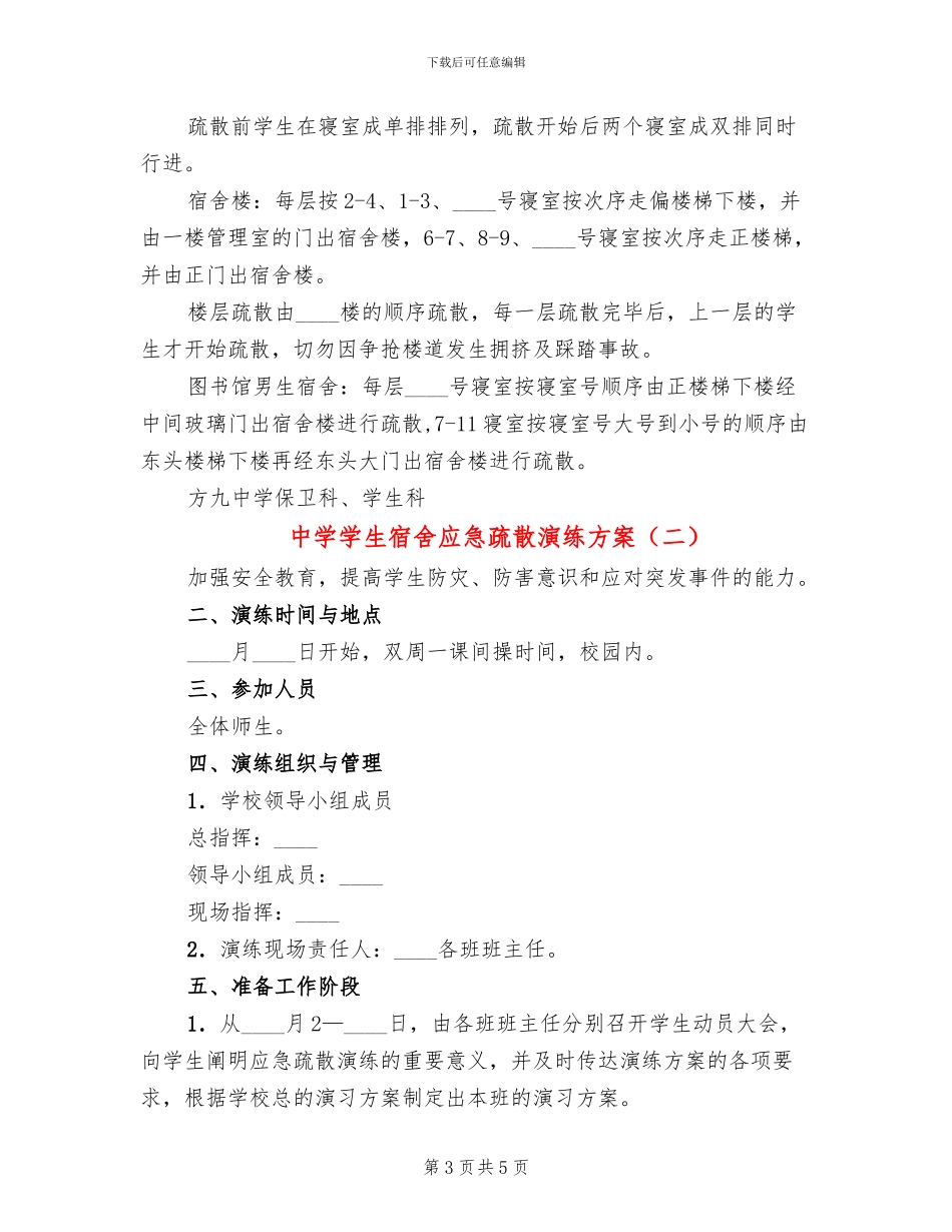 中学学生宿舍应急疏散演练方案_第3页