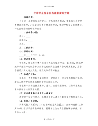 中学学生宿舍应急疏散演练方案