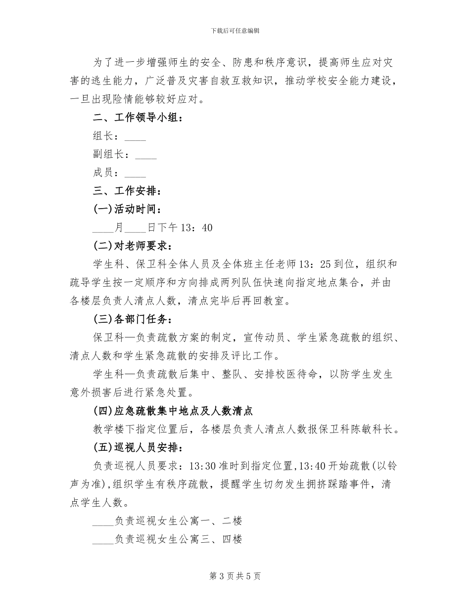 中学学生宿舍楼应急疏散演练方案_第3页