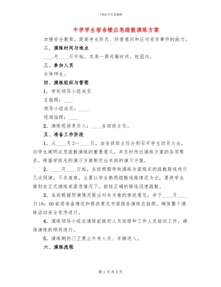 中学学生宿舍楼应急疏散演练方案