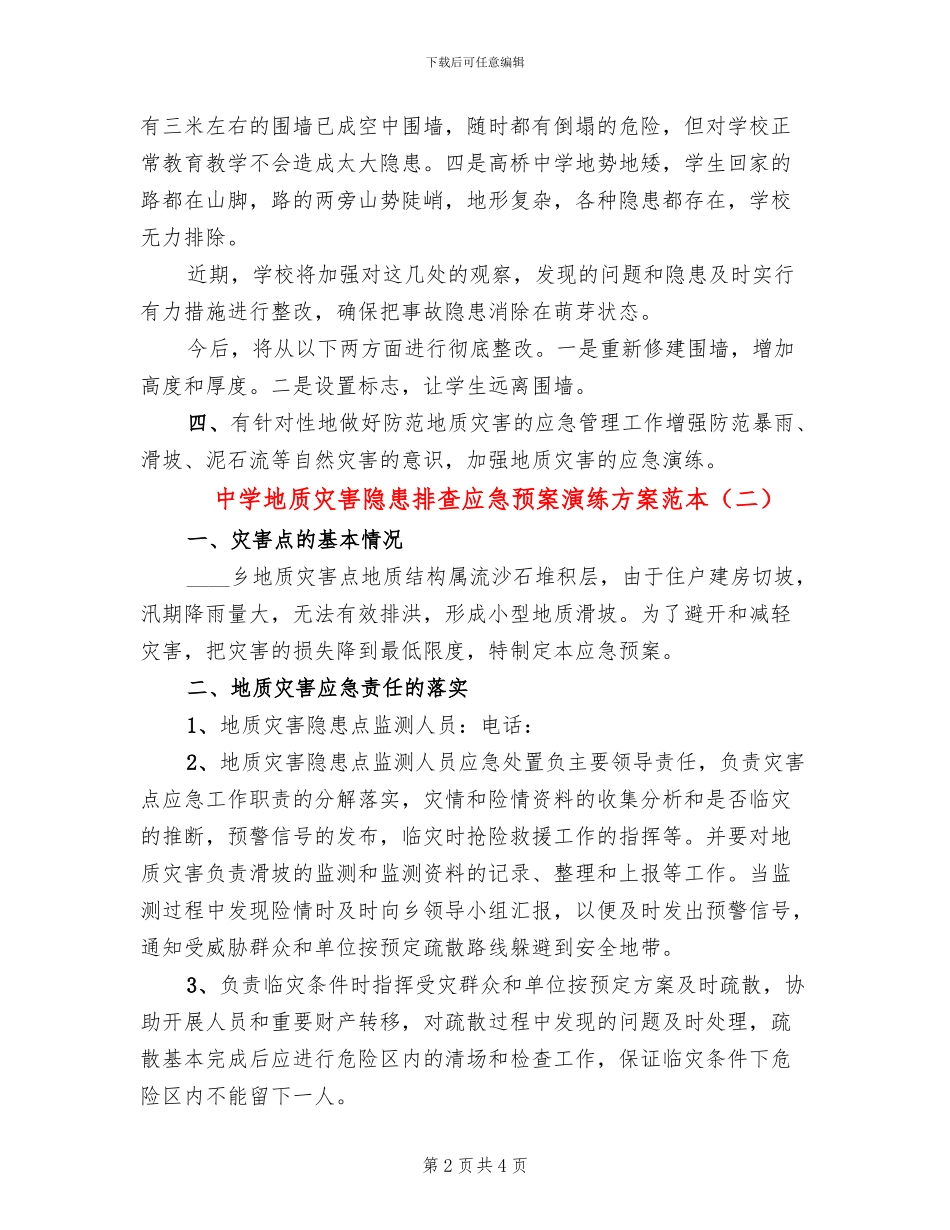 中学地质灾害隐患排查应急预案演练方案范本_第2页