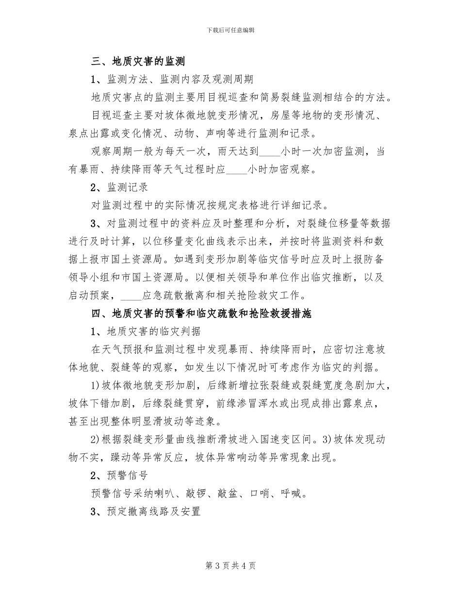 中学地质灾害隐患排查应急预案演练方案范本_第3页