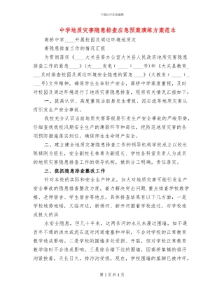 中学地质灾害隐患排查应急预案演练方案范本