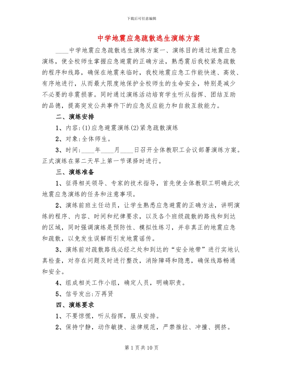 中学地震应急疏散逃生演练方案_第1页