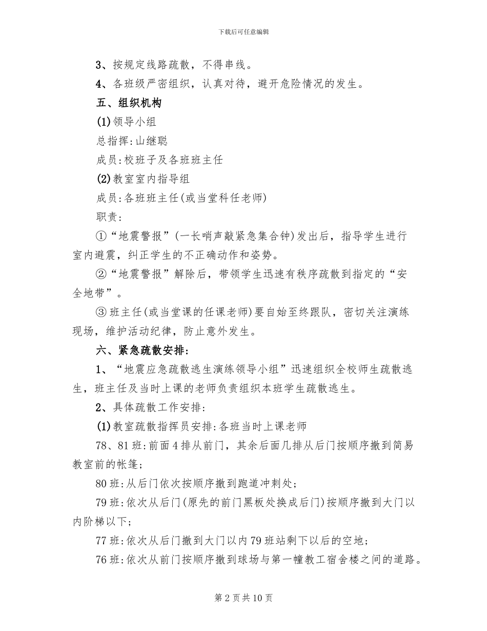 中学地震应急疏散逃生演练方案_第2页