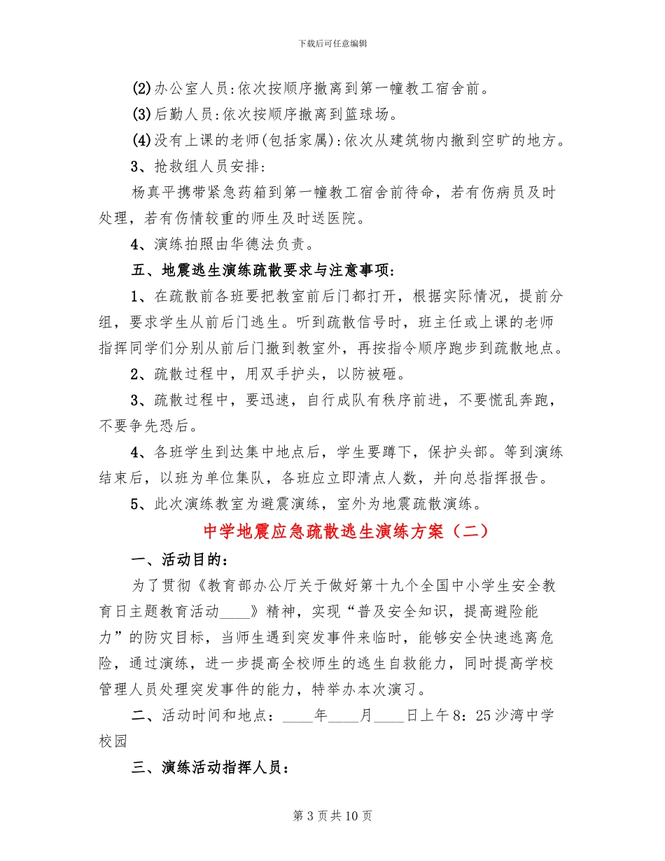 中学地震应急疏散逃生演练方案_第3页