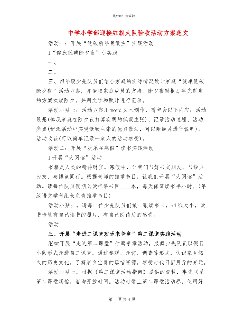 中学小学部迎接红旗大队验收活动方案范文_第1页