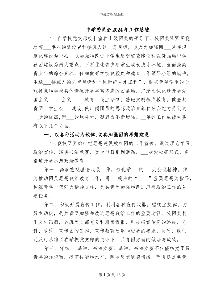 中学委员会2024年工作总结_第1页