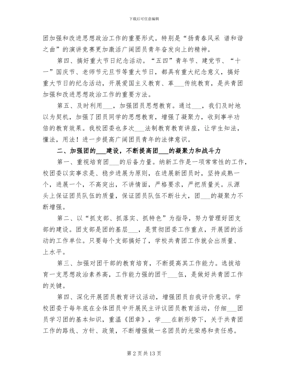 中学委员会2024年工作总结_第2页