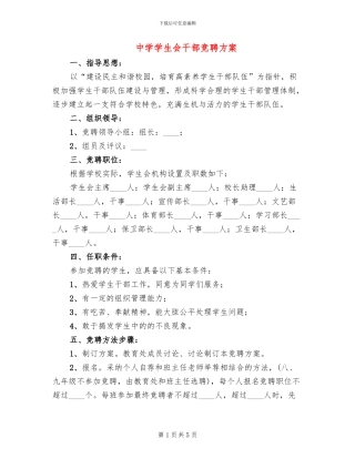 中学学生会干部竞聘方案