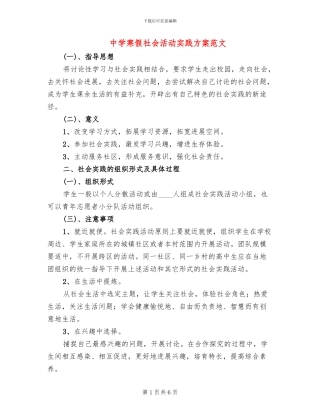 中学寒假社会活动实践方案范文