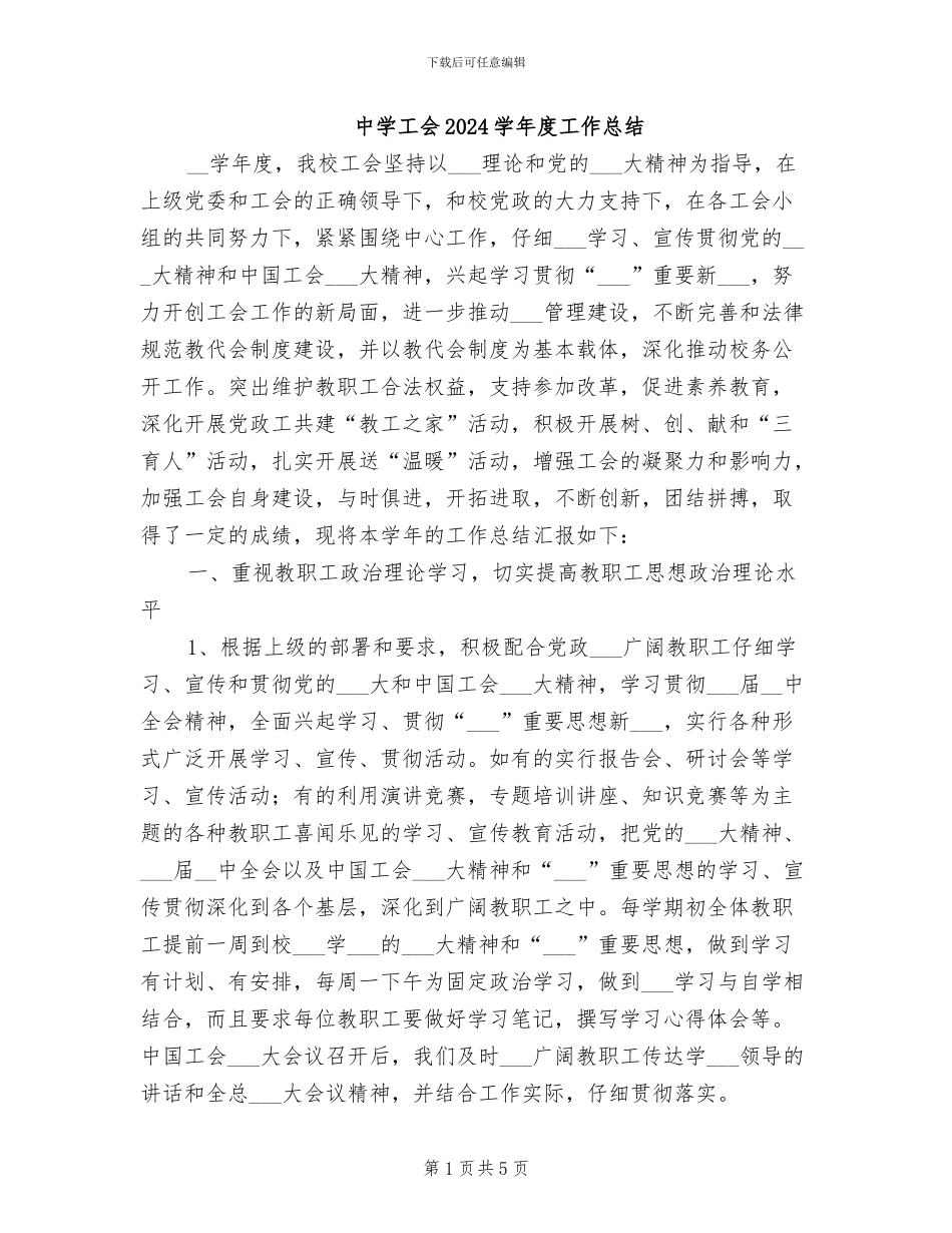 中学工会2024学年度工作总结_第1页