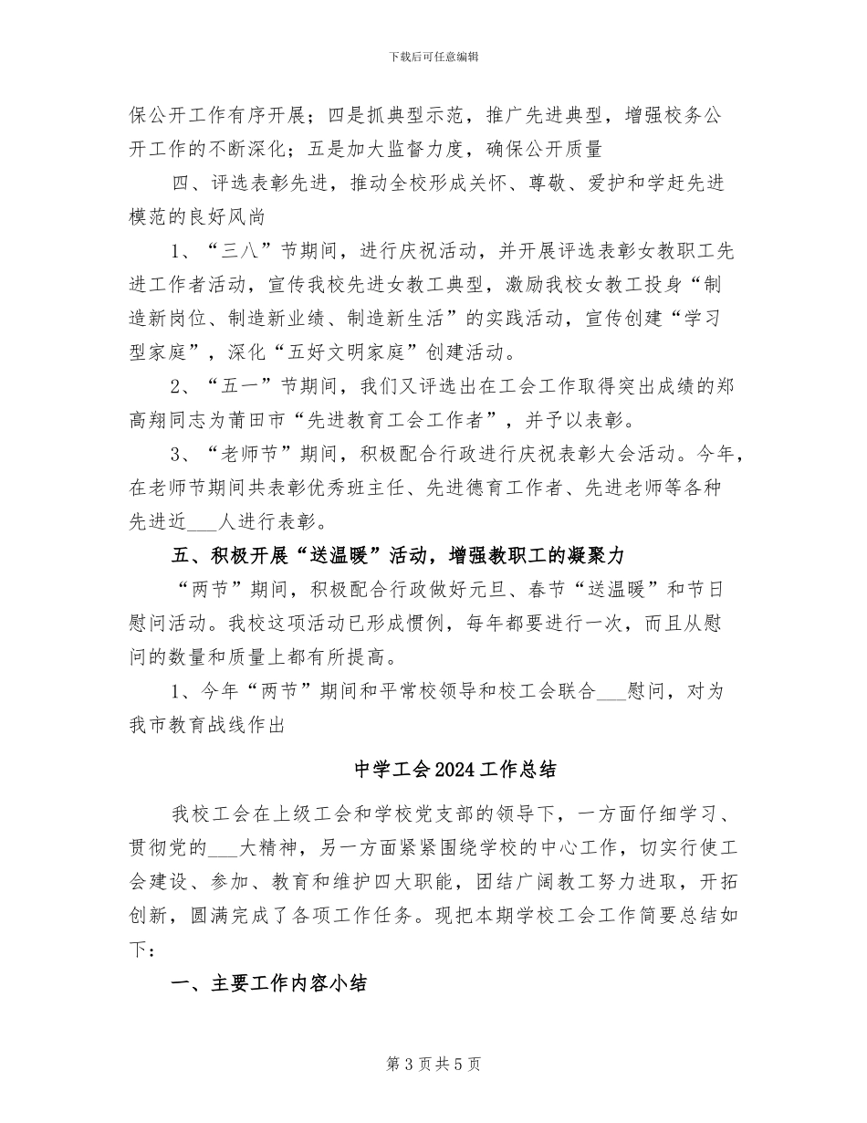 中学工会2024学年度工作总结_第3页
