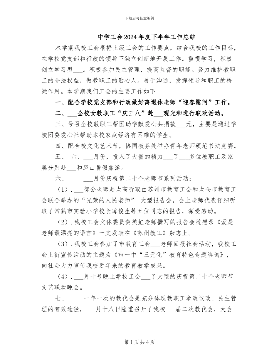 中学工会2024年度下半年工作总结_第1页