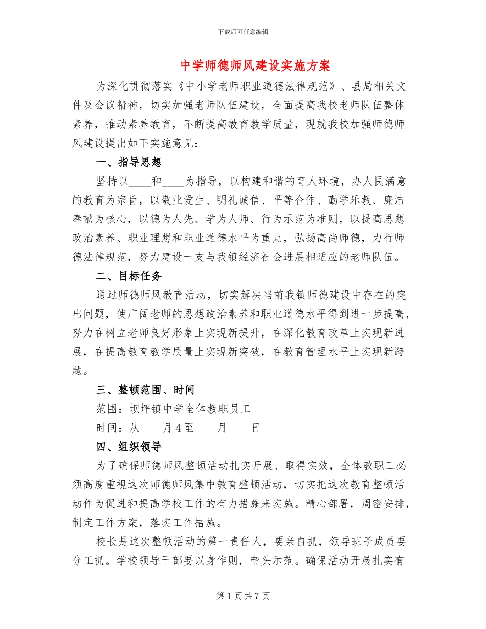 中学师德师风建设实施方案_第1页
