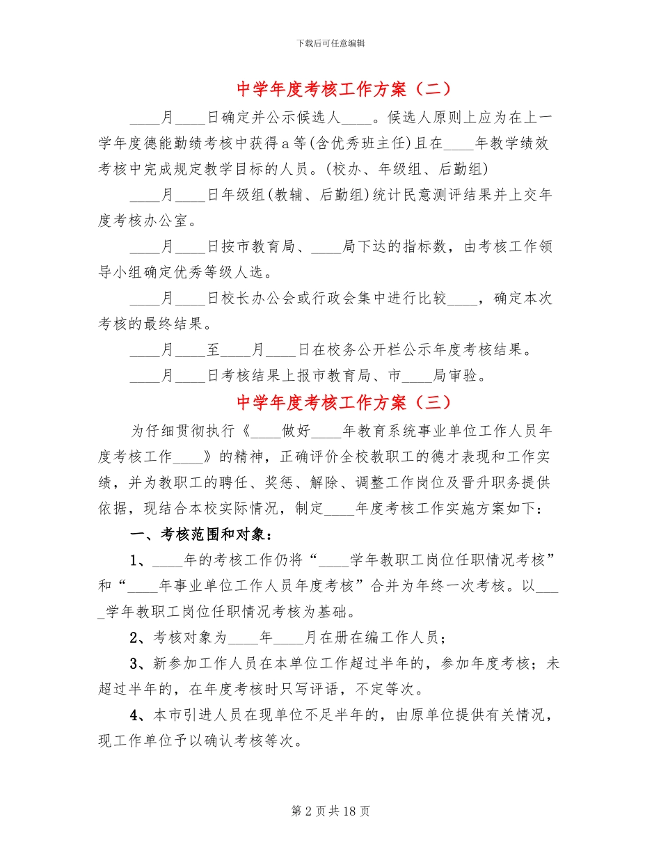 中学年度考核工作方案(7篇)_第2页
