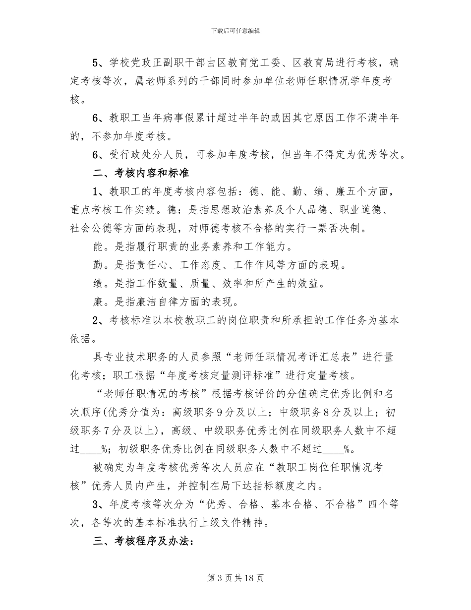 中学年度考核工作方案(7篇)_第3页