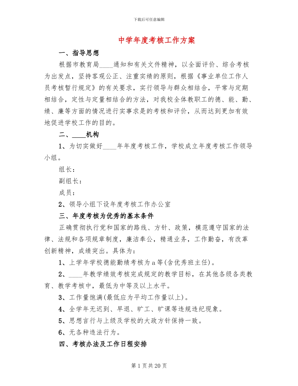 中学年度考核工作方案_第1页