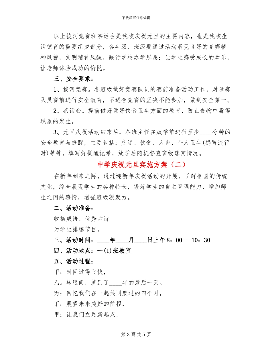 中学庆祝元旦实施方案_第3页
