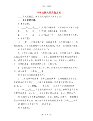 中学庆祝元旦实施方案