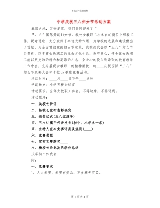 中学庆祝三八妇女节活动方案