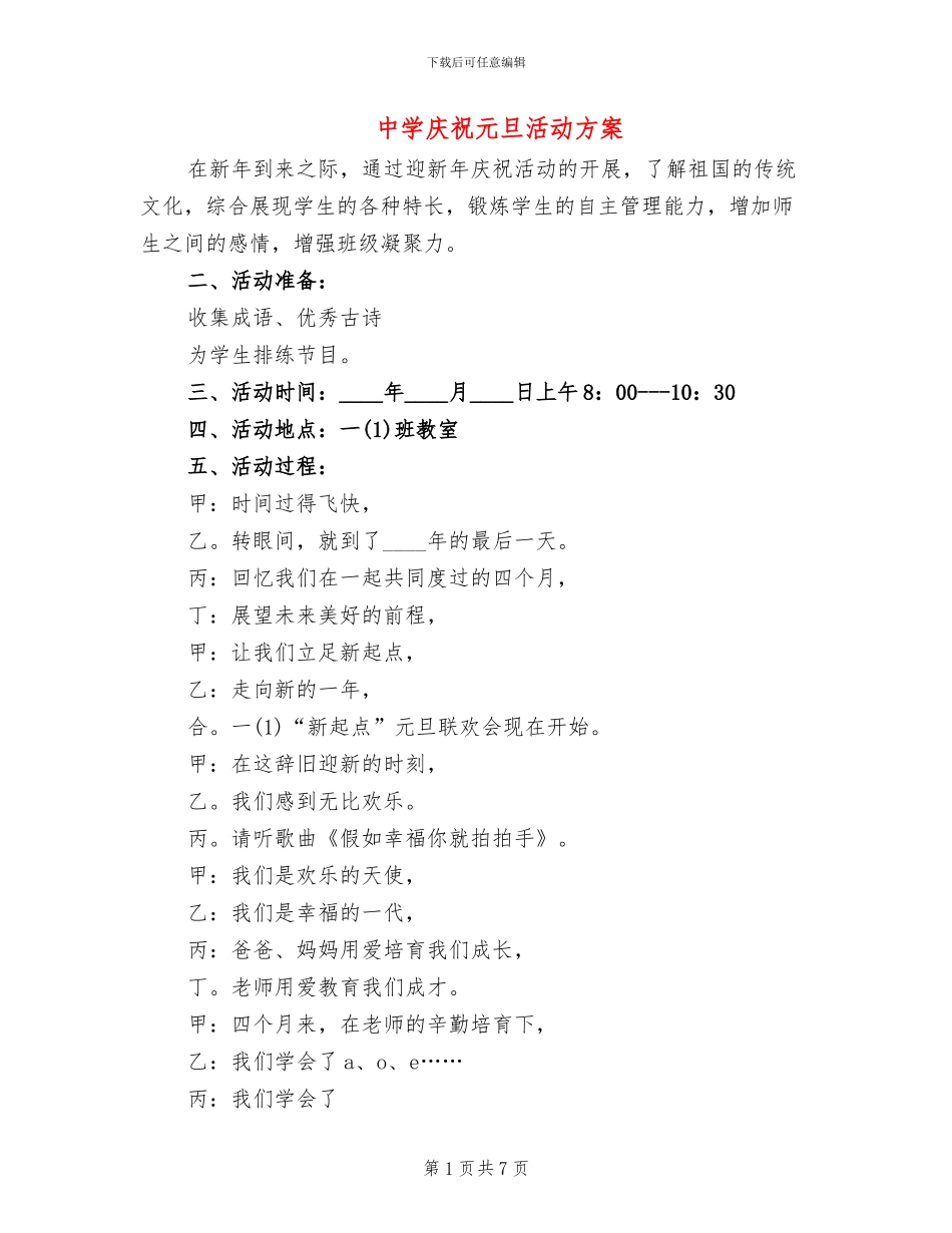 中学庆祝元旦活动方案_第1页