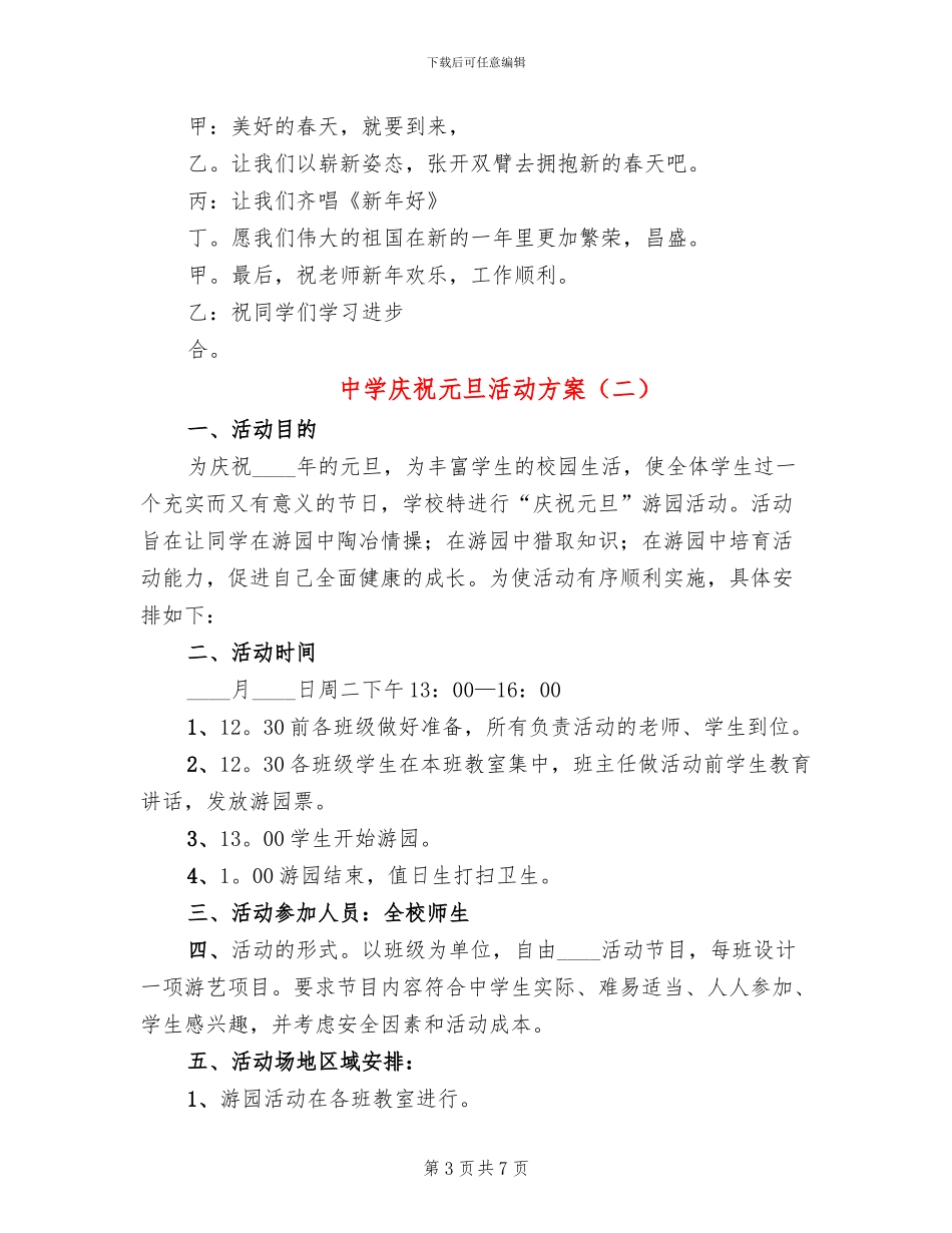 中学庆祝元旦活动方案_第3页