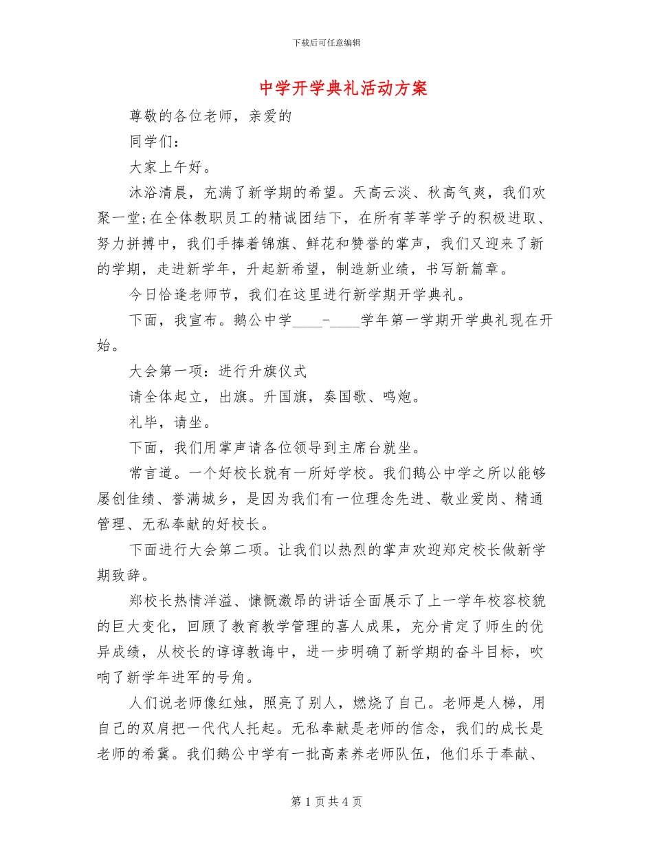 中学开学典礼活动方案_第1页
