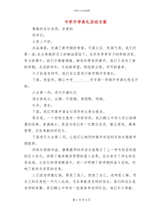 中学开学典礼活动方案