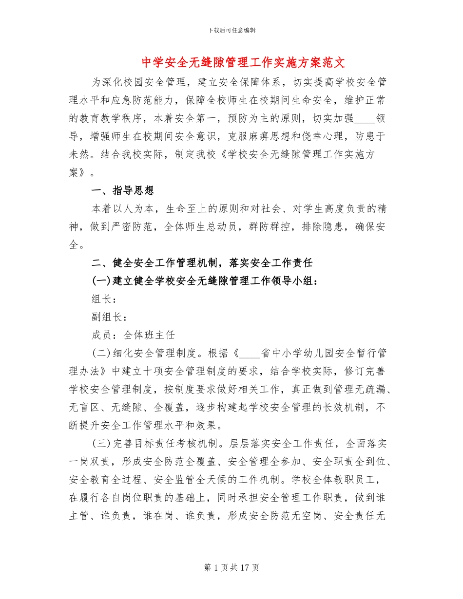 中学安全无缝隙管理工作实施方案范文_第1页