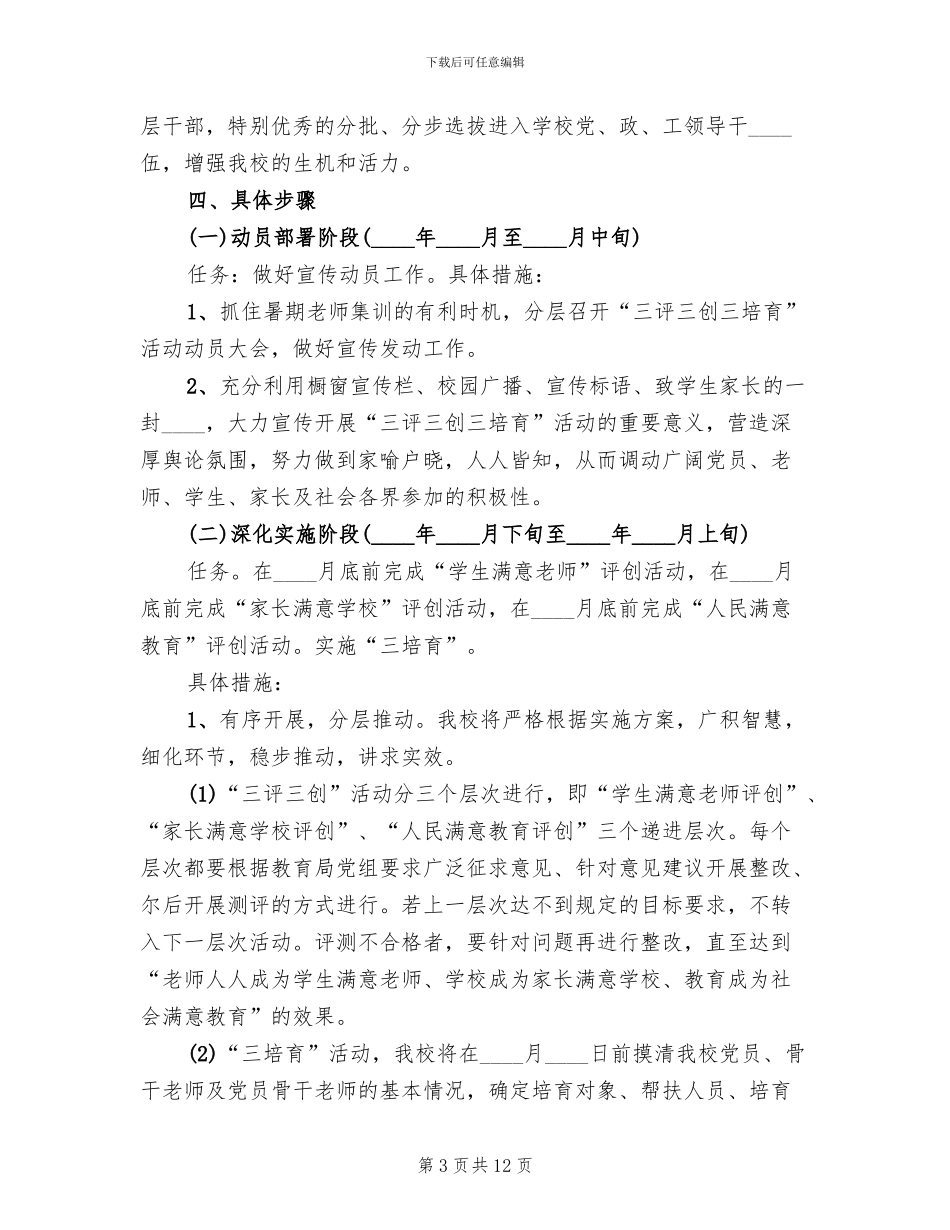 中学开展“三创”活动实施方案范本_第3页