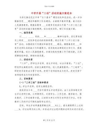 中学开展“三创”活动实施方案范本