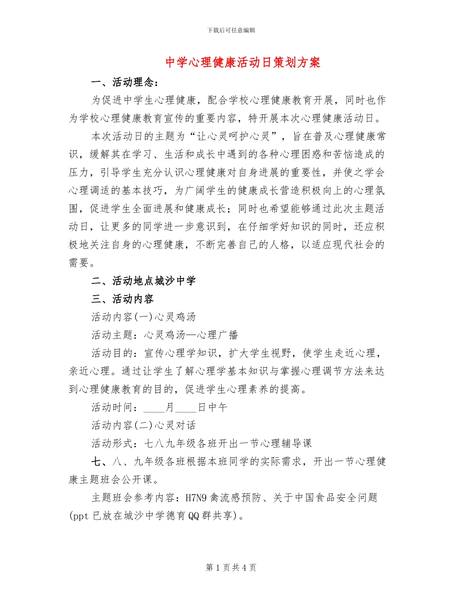 中学心理健康活动日策划方案_第1页