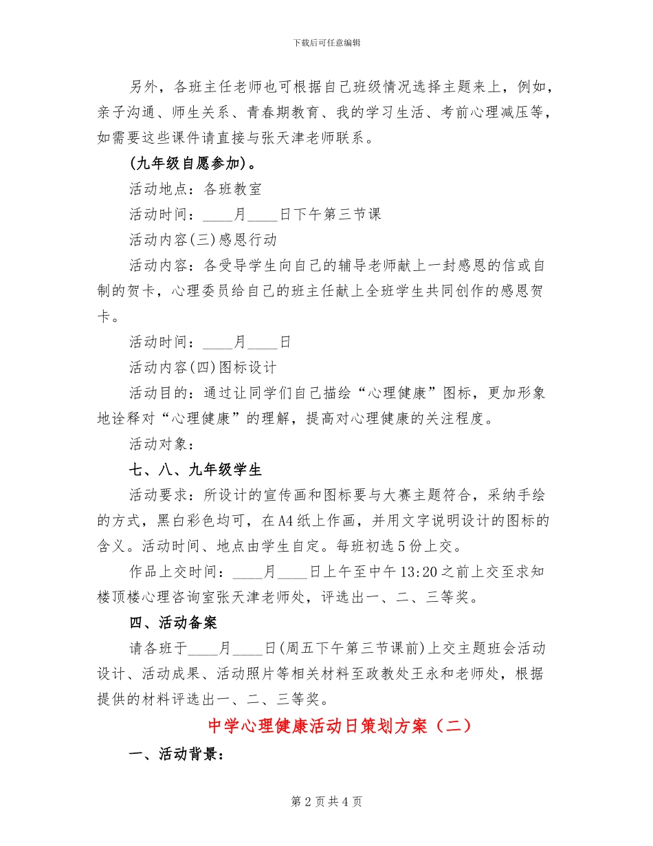 中学心理健康活动日策划方案_第2页