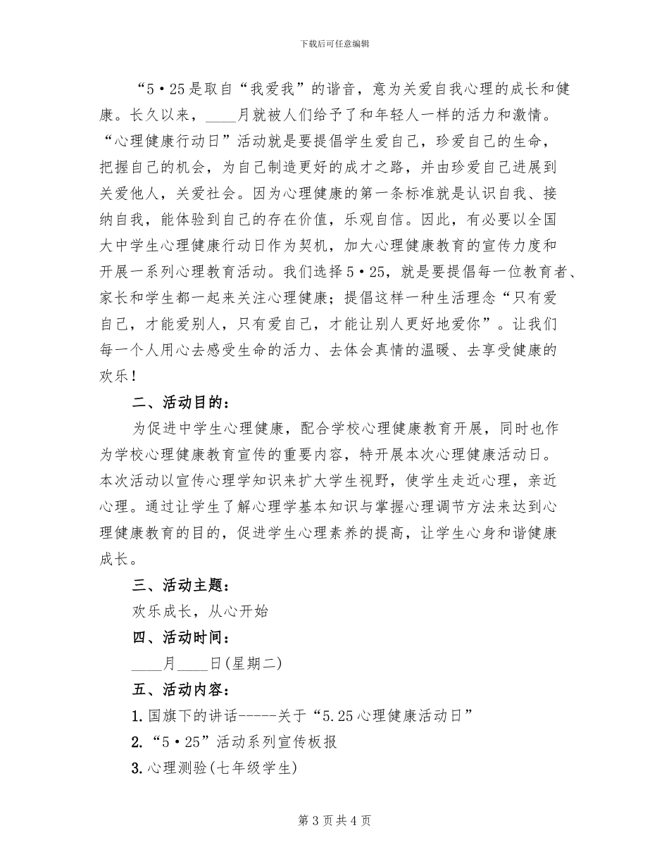 中学心理健康活动日策划方案_第3页
