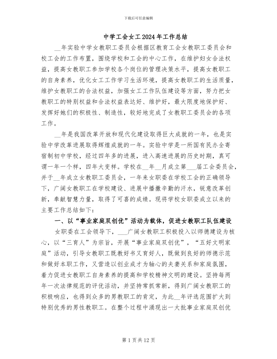 中学工会女工2024年工作总结_第1页