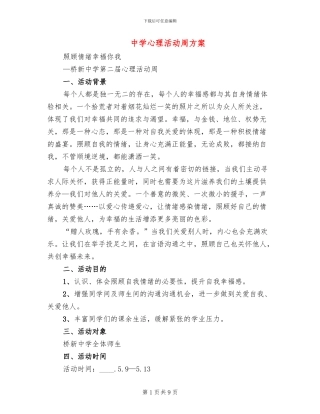 中学心理活动周方案
